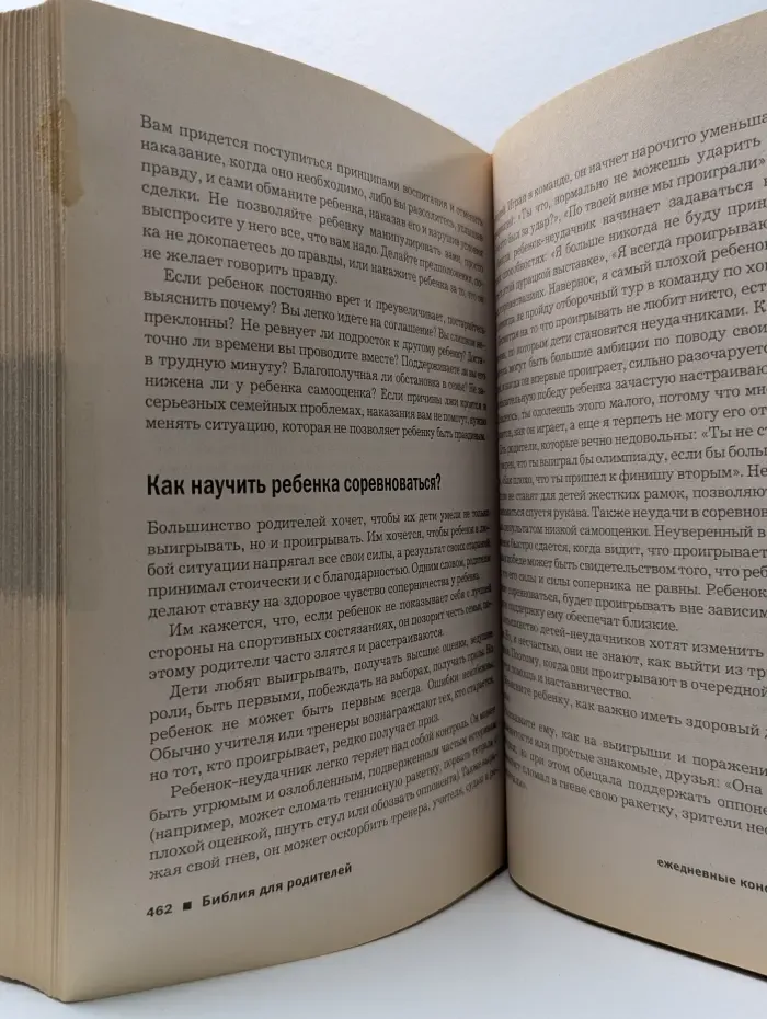 Библия для родителей. Ответы на самые распространенные вопросы родителей