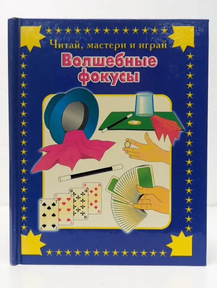 Волшебные фокусы