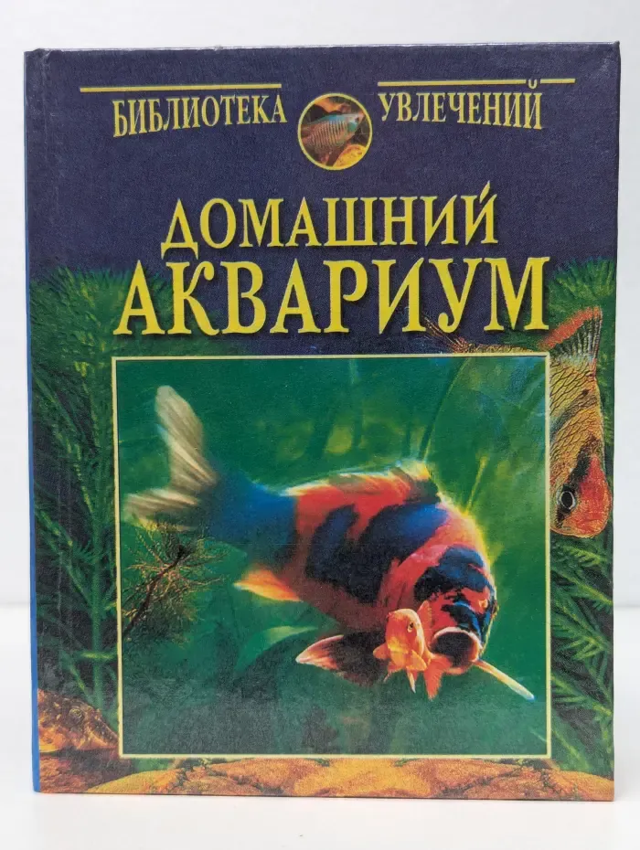 Домашний аквариум