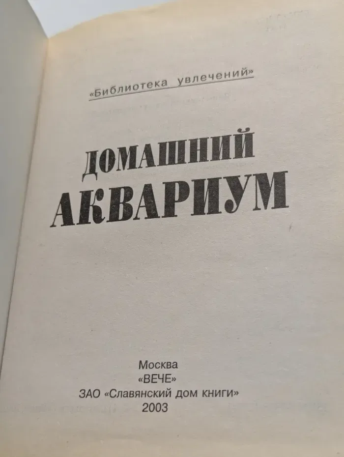 Домашний аквариум