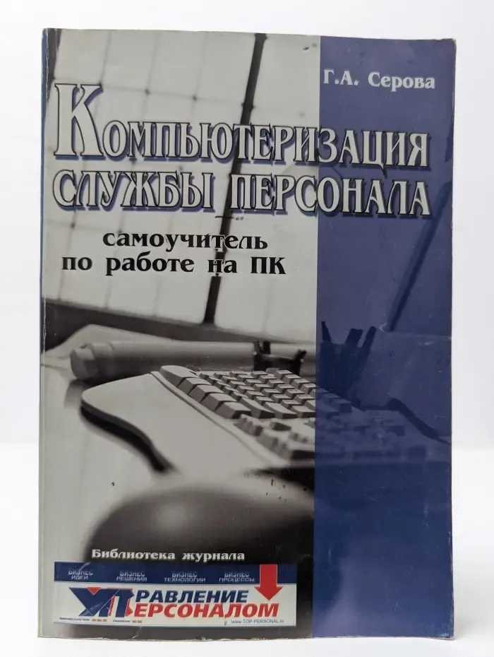 Компьютеризация службы персонала