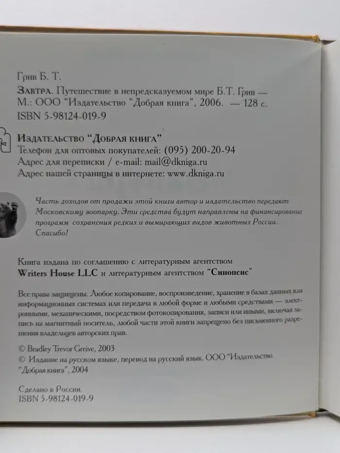 Завтра. Путешествия в непредсказуемом мире