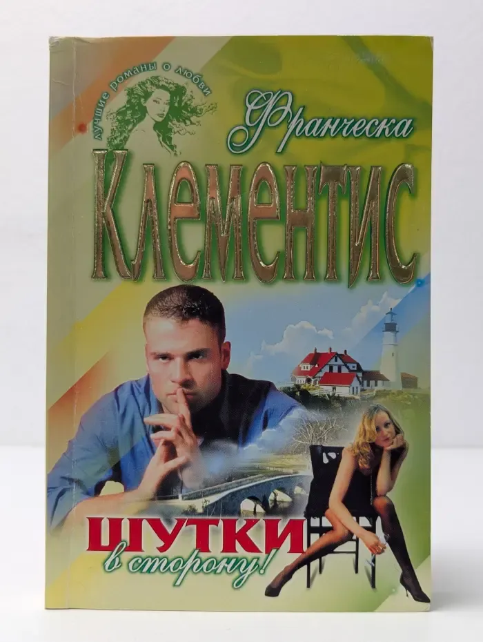 Шутки в сторону
