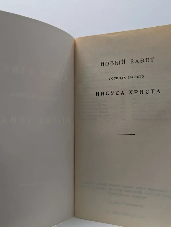 Новый завет Господа нашего Иисуса Христа