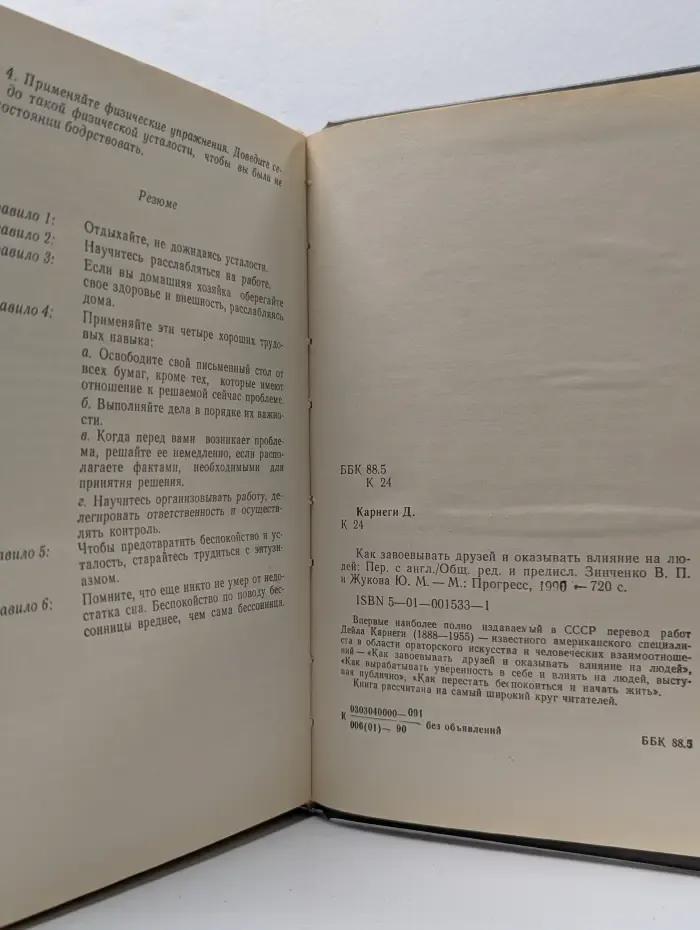 Как завоевывать друзей и оказывать влияние на людей