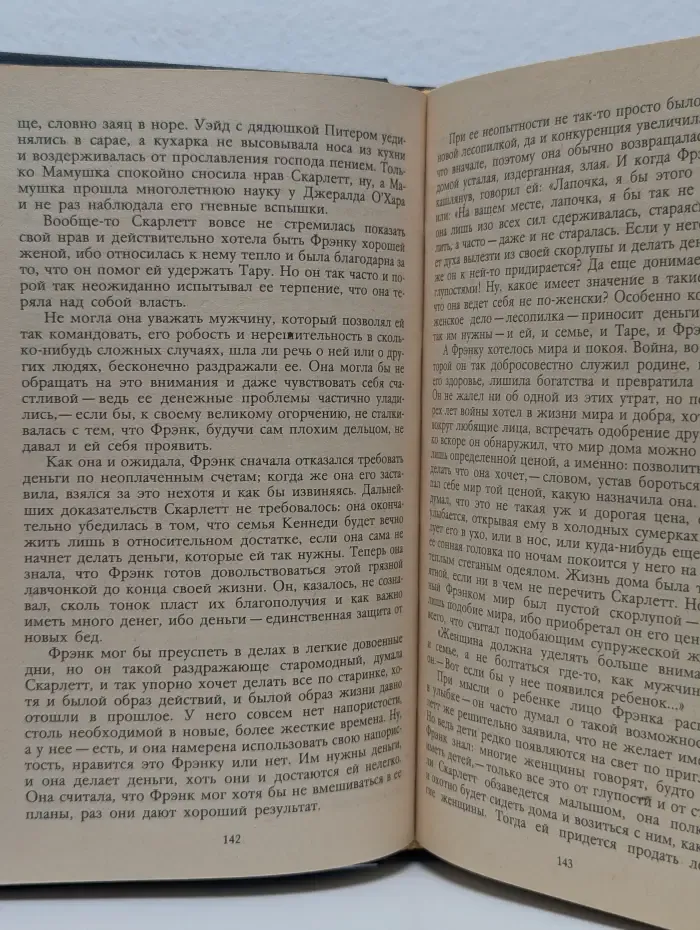 Унесенные ветром. Роман в 2 томах. Том 2