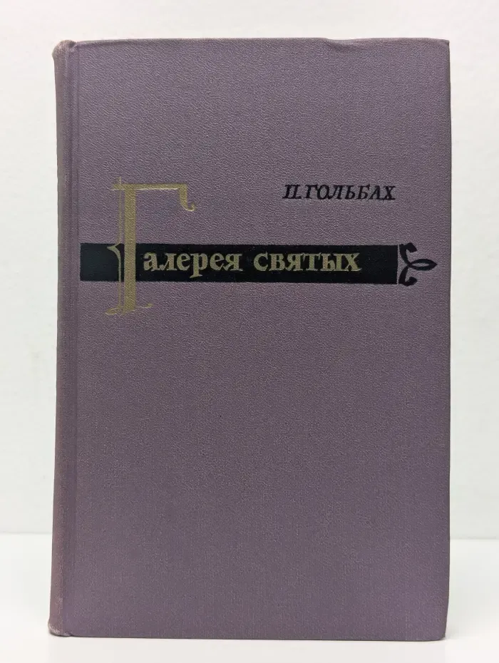 Галерея святых