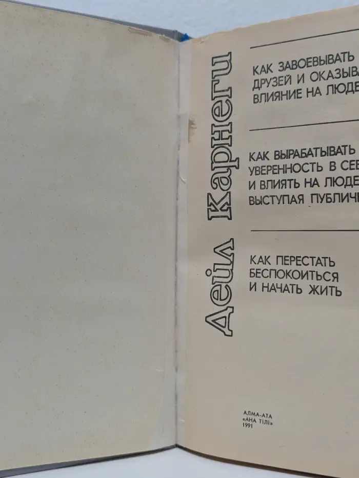Как завоевывать друзей и оказывать влияние на людей