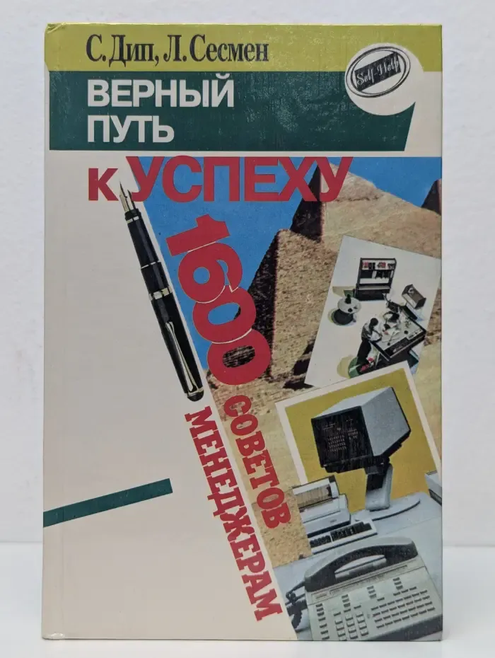 Верный путь к успеху. 1600 советов менеджерам