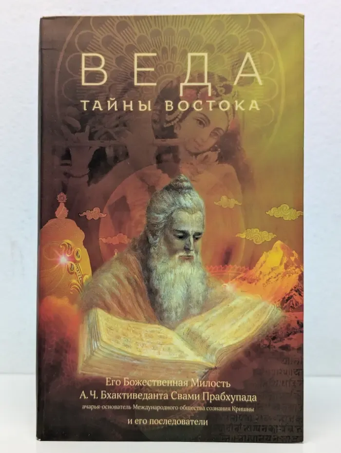 Веда тайны Востока