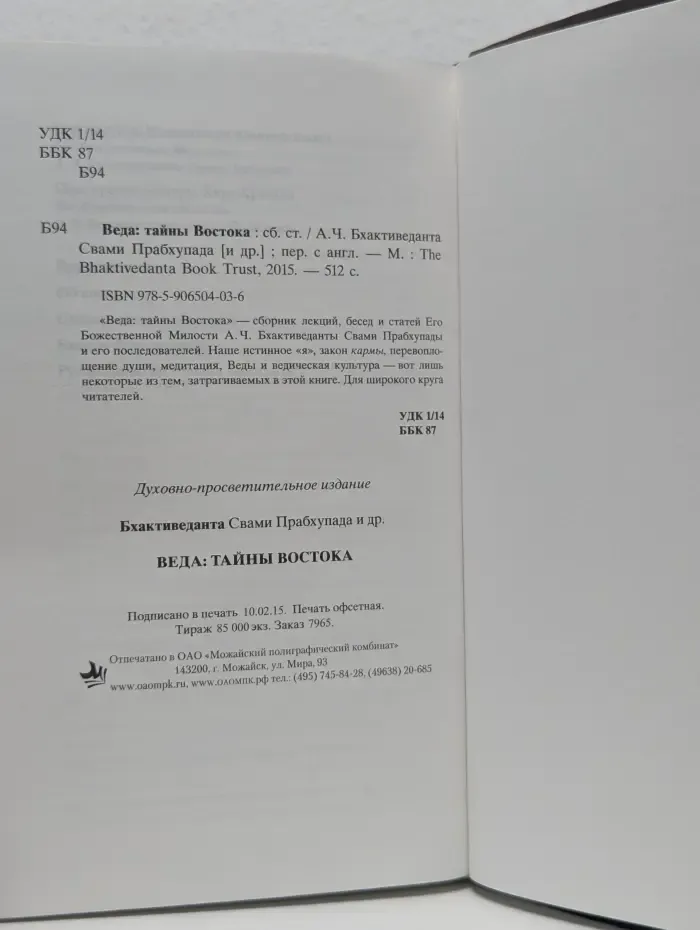 Веда тайны Востока