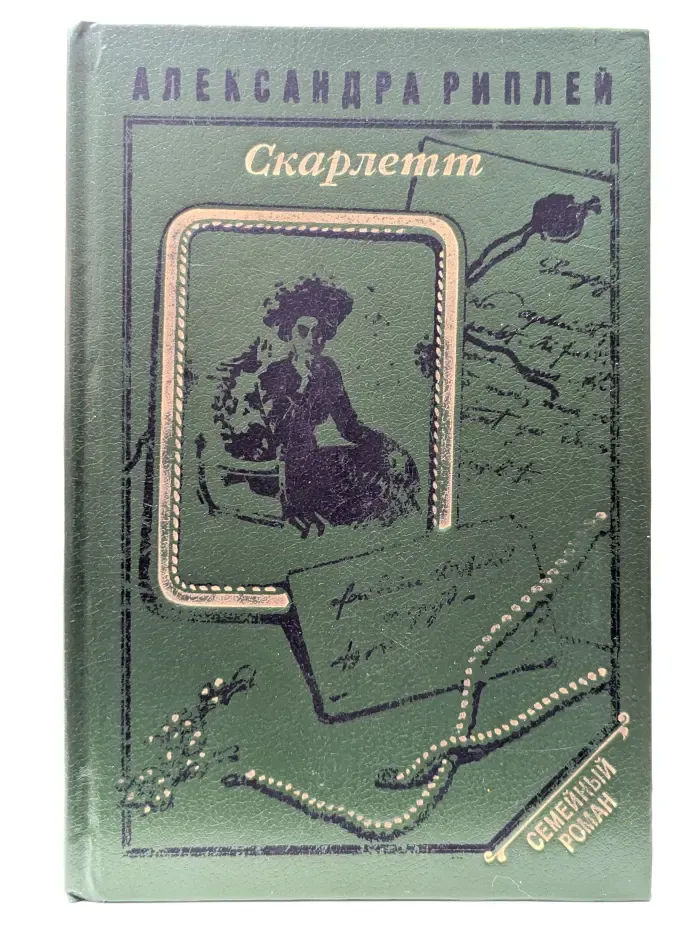 Скарлетт