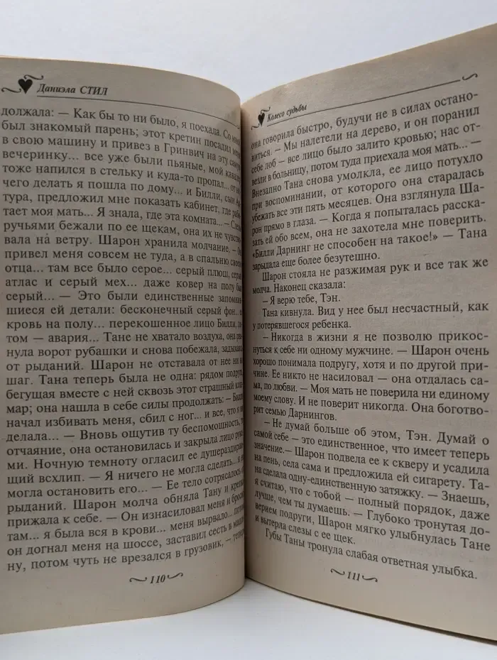 Колесо судьбы