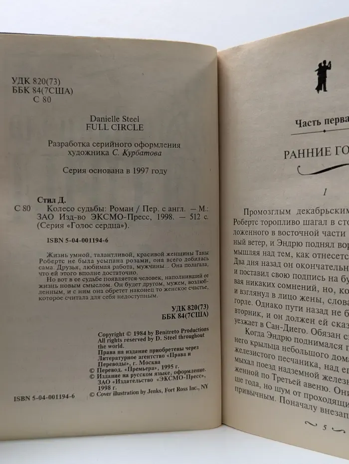 Колесо судьбы