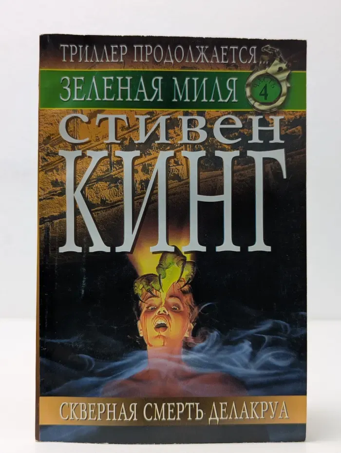 Зеленая миля. Роман в 6 частях. Часть  4