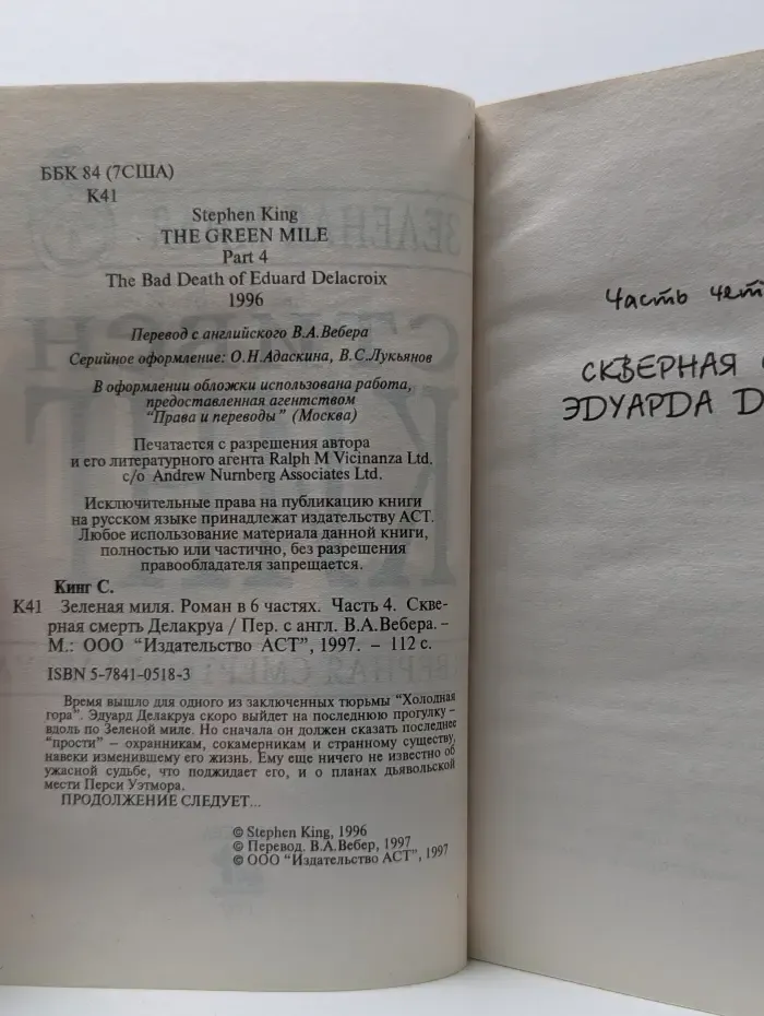 Зеленая миля. Роман в 6 частях. Часть  4