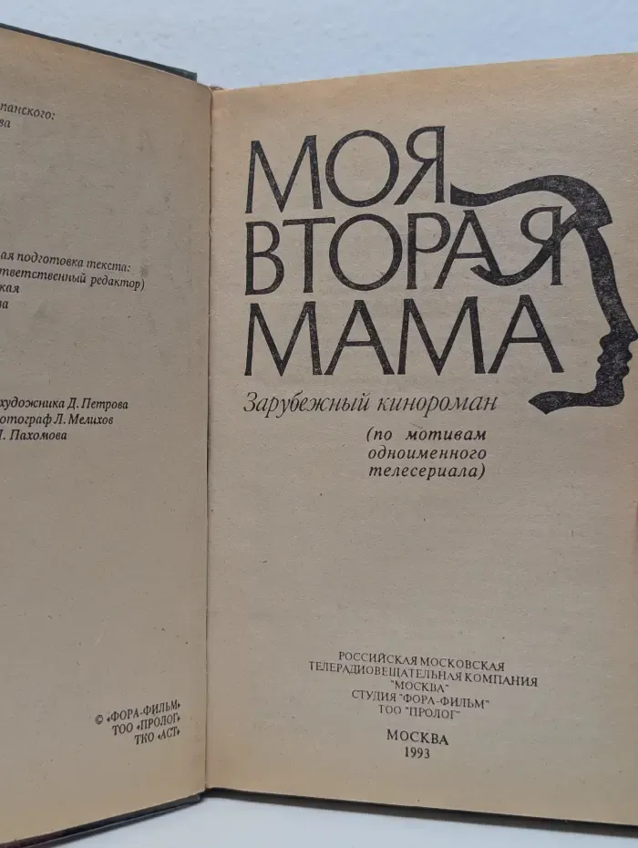 Моя вторая мама