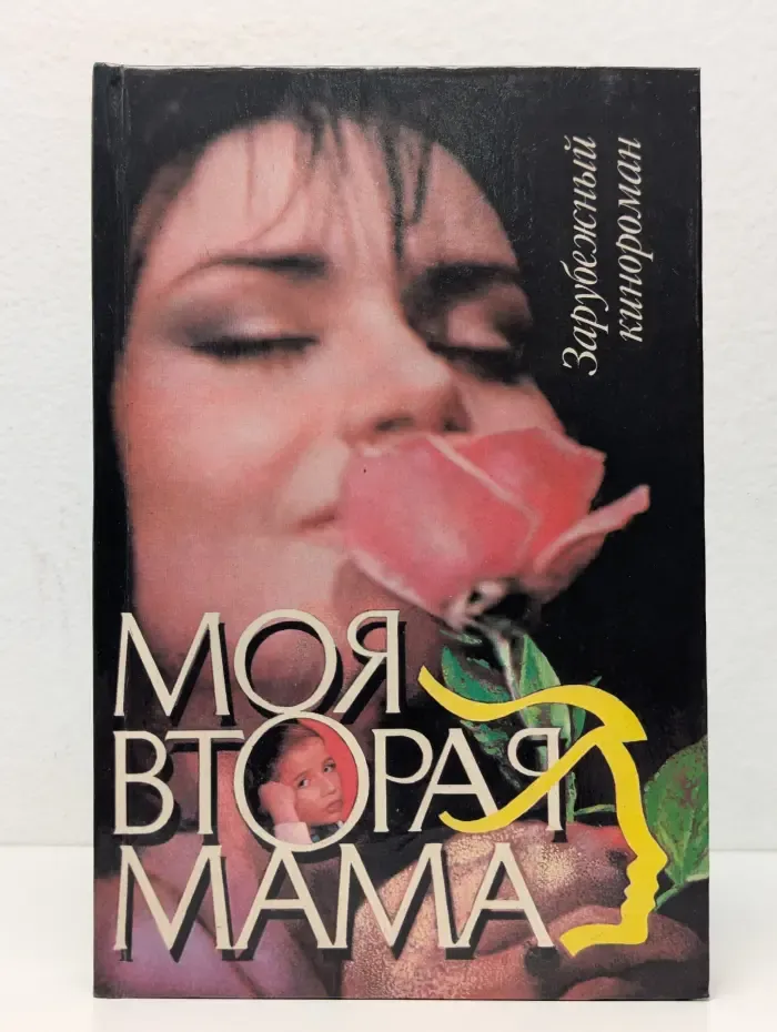 Моя вторая мама