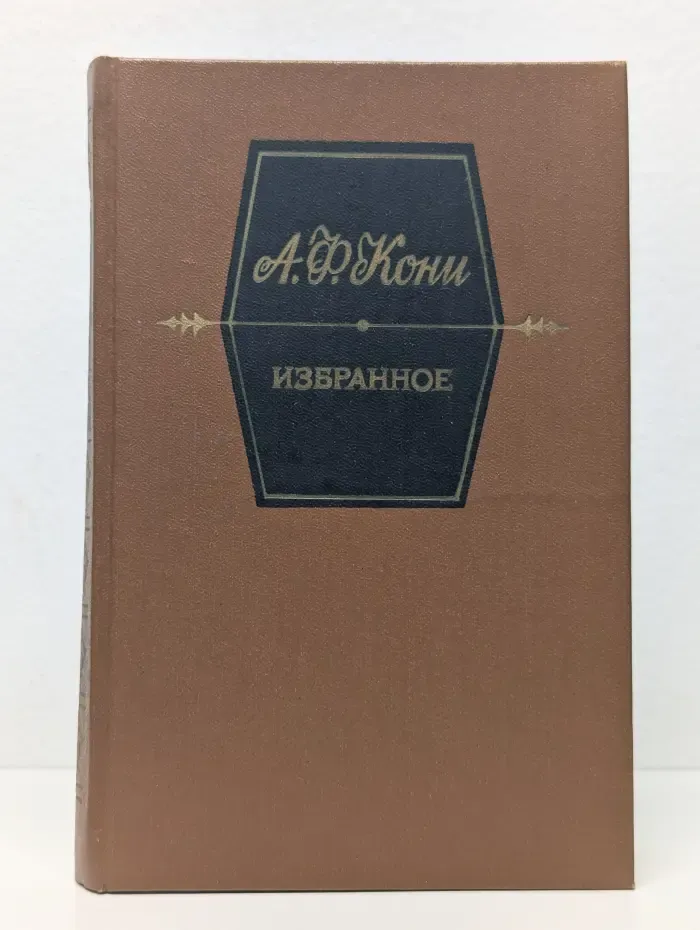 Анатолий Кони. Избранное
