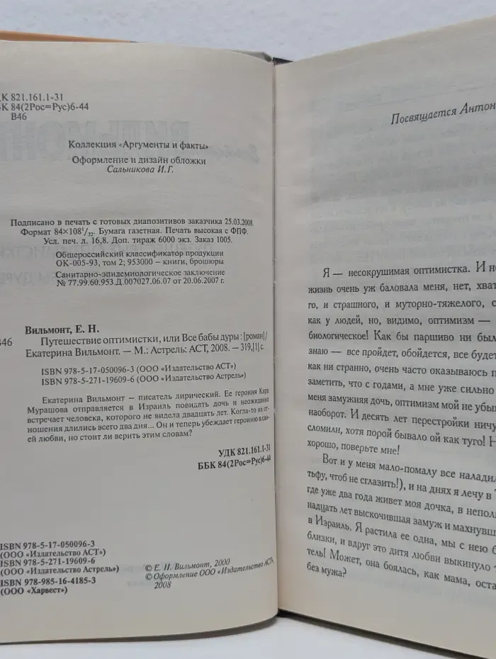 Путешествие оптимистки, или Все бабы дуры