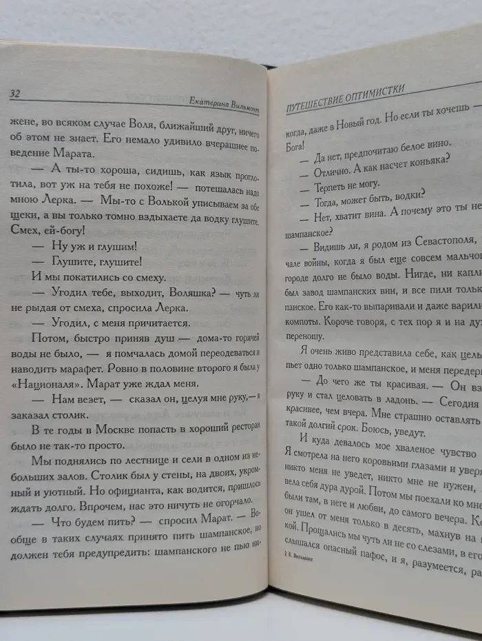 Путешествие оптимистки, или Все бабы дуры