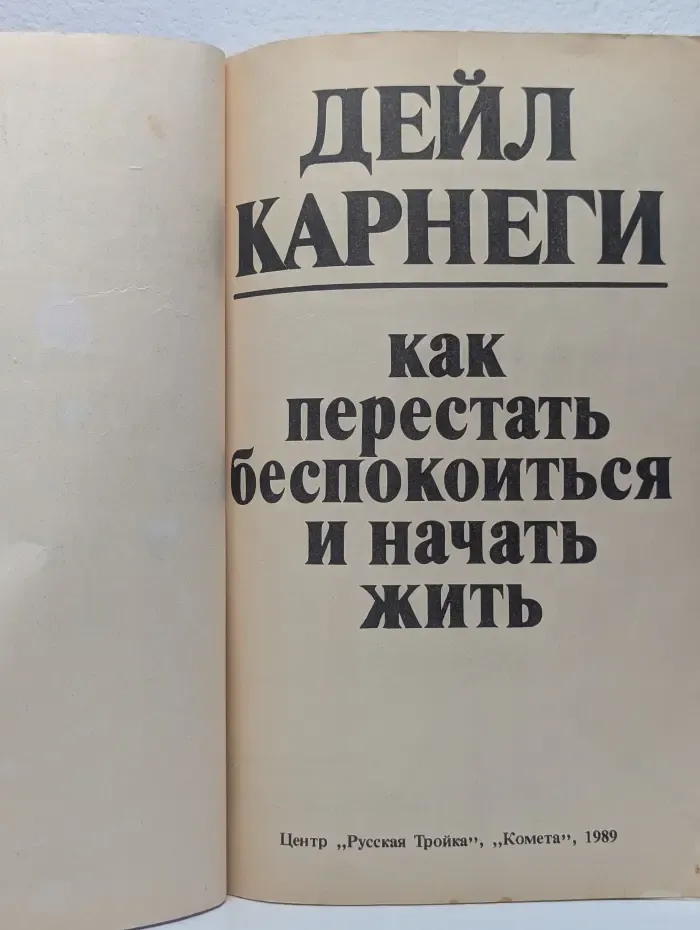 Как перестать беспокоиться и начать жить