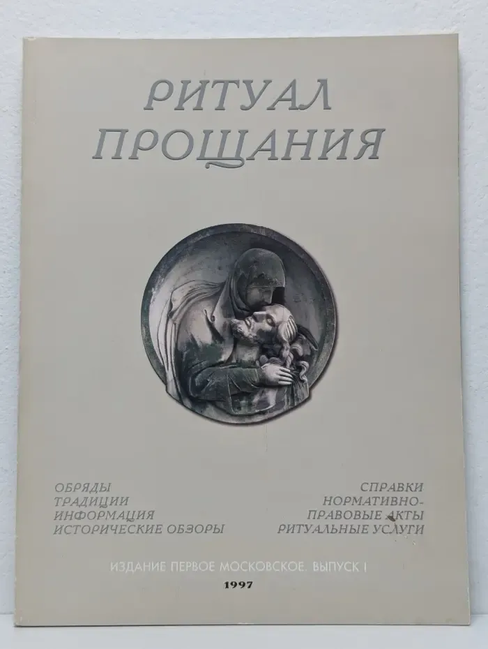 Ритуал прощания. Обряды, традиции, исторические обзоры, нормативно-правовые акты