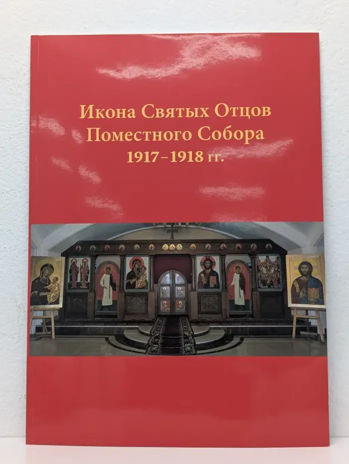 Икона Святых Отцов Поместного Собора 1917-1918