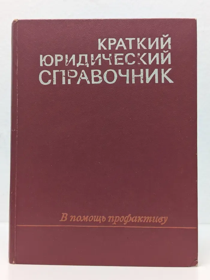 Краткий юридический справочник. В помощь профактиву