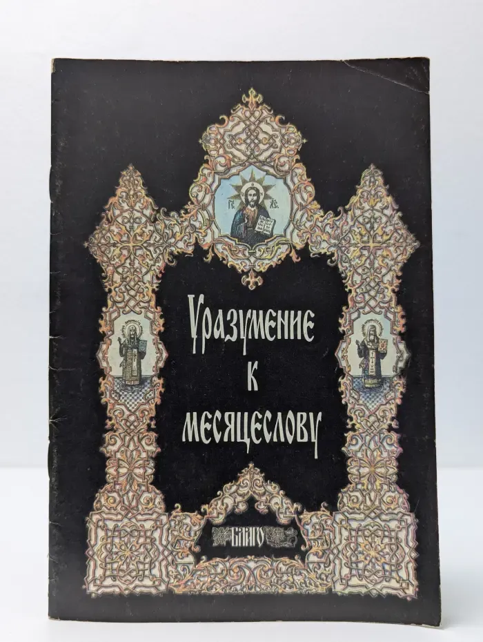 Уразумение к месяцеслову
