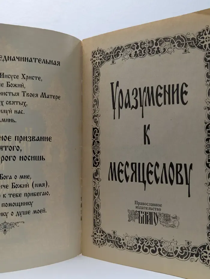 Уразумение к месяцеслову