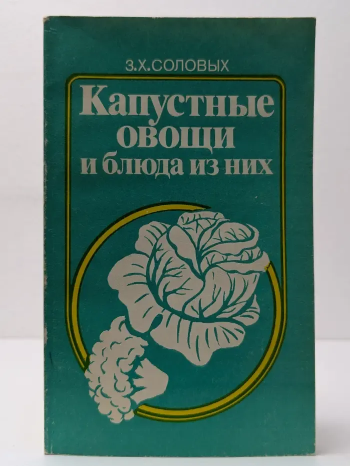 Капустные овощи и блюда из них