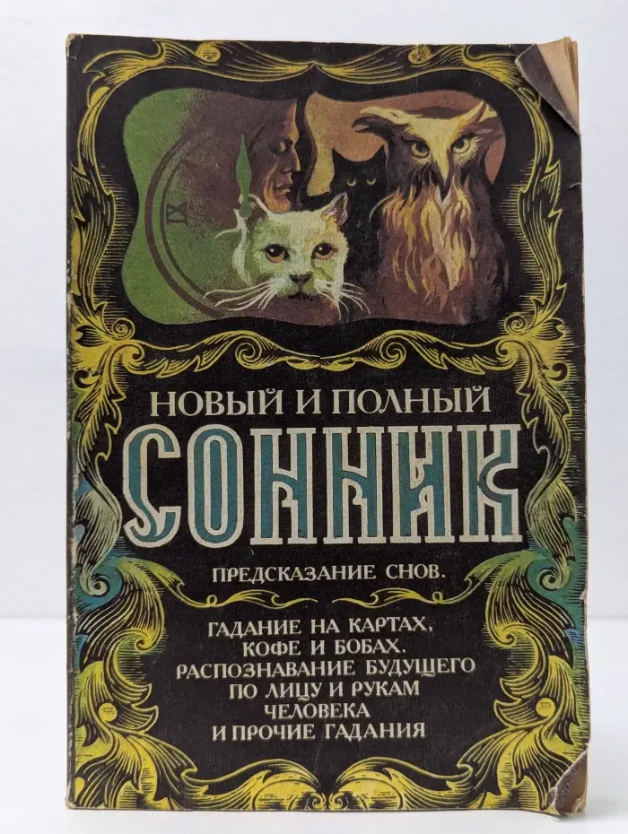 Новый и полный сонник