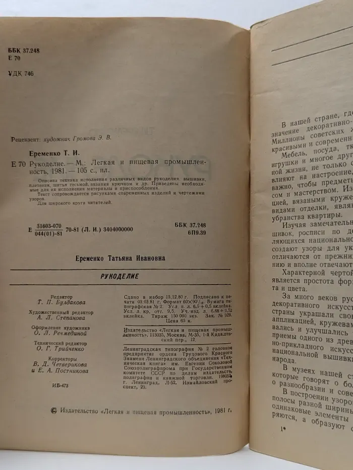 Рукоделие