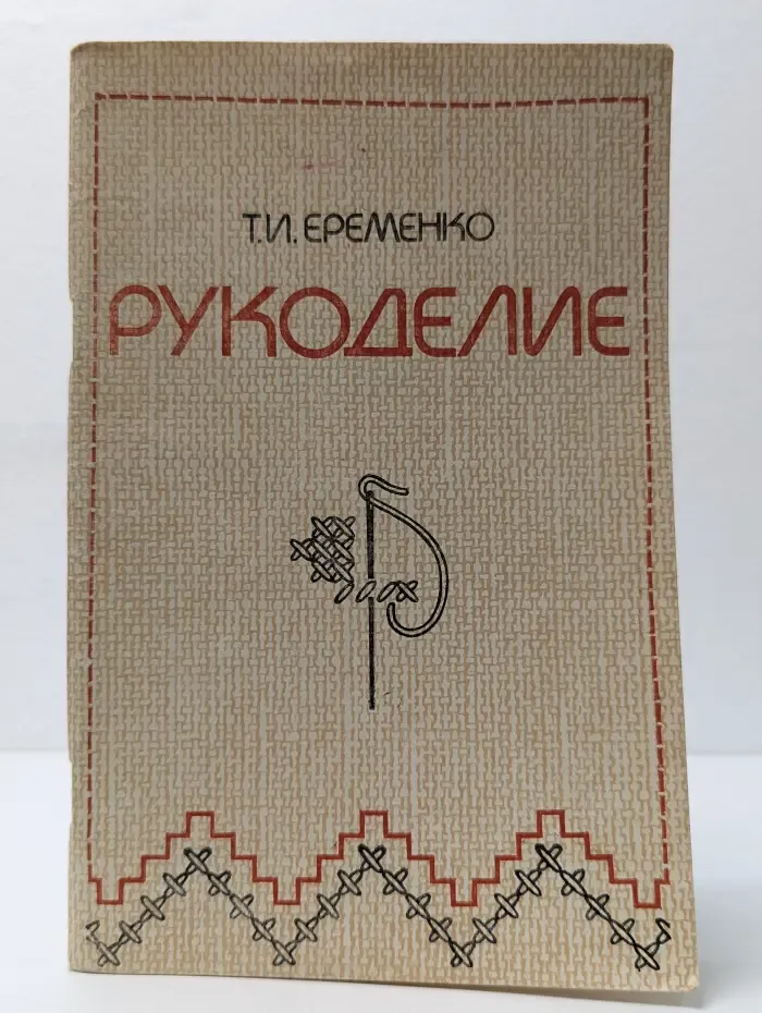 Рукоделие