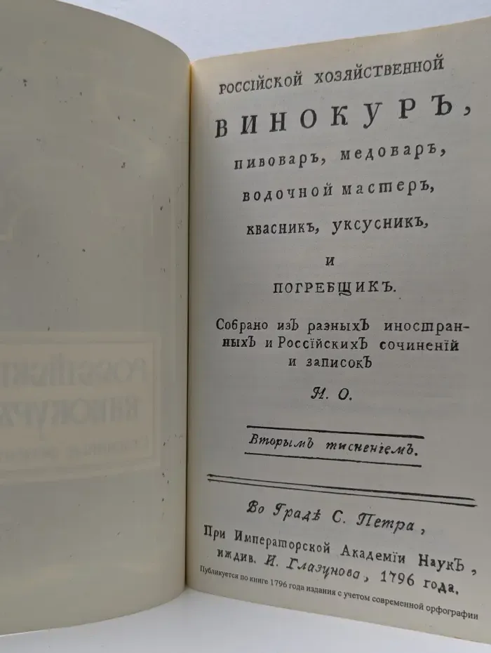 Российский винокур. Старинные рецепты