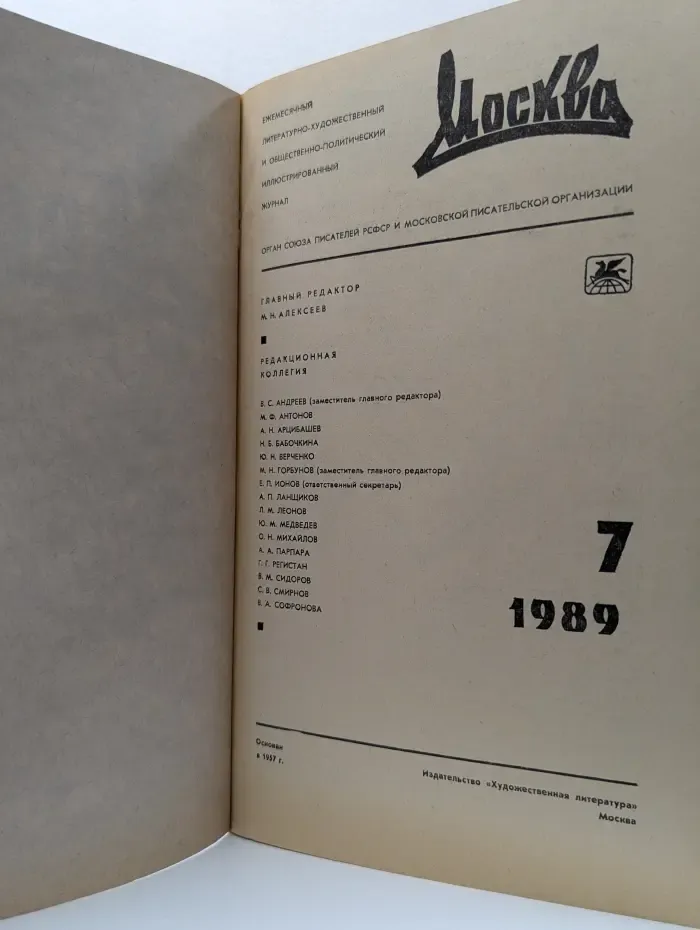 Москва. Выпуск № 7/1989