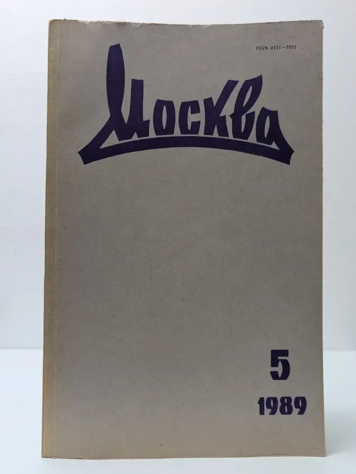 Москва. Выпуск № 5/1989