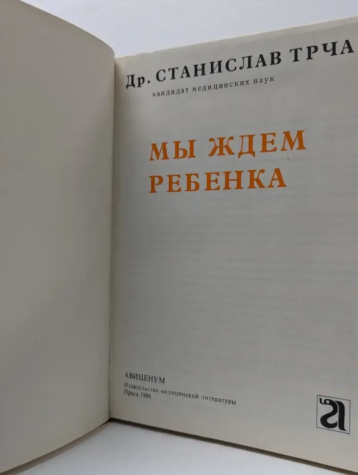 Мы ждем ребенка