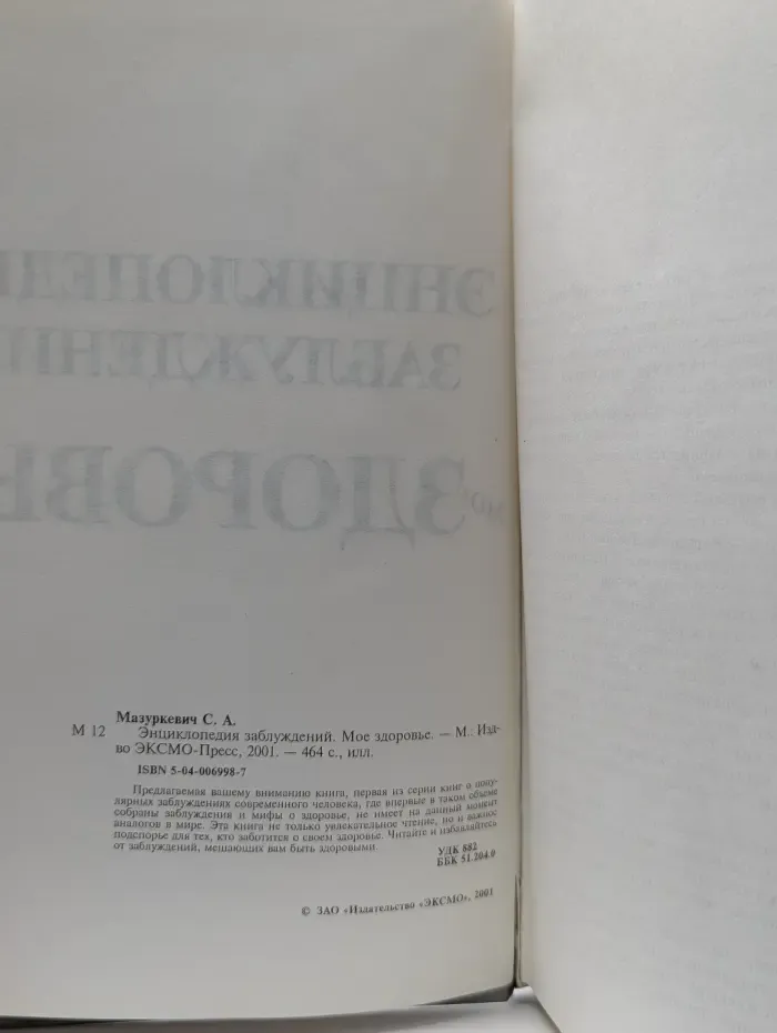 Энциклопедия заблуждений. Мое здоровье