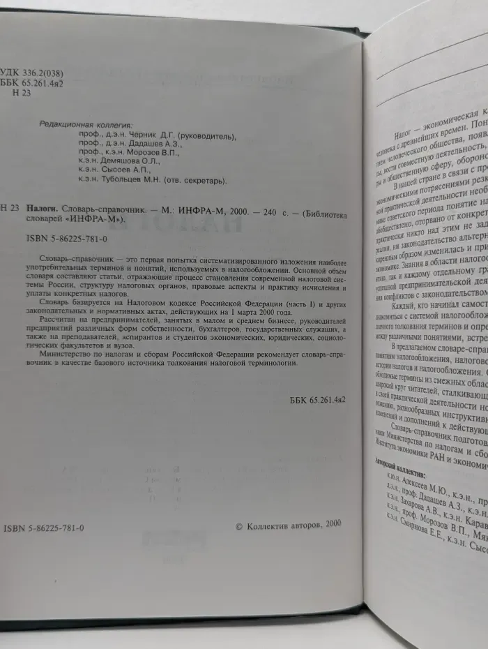 Налоги. Словарь-справочник