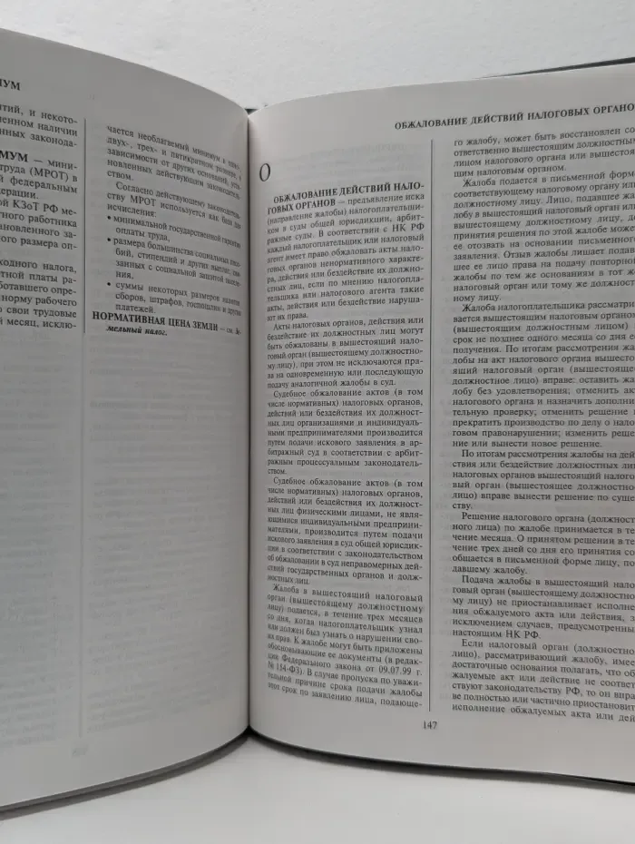 Налоги. Словарь-справочник