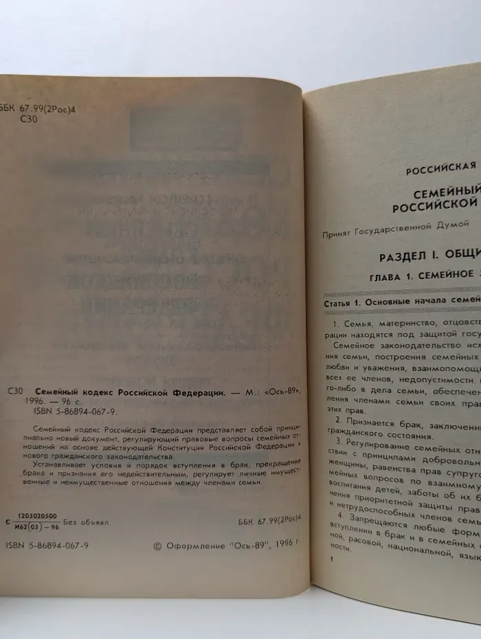 Семейный кодекс Российской Федерации