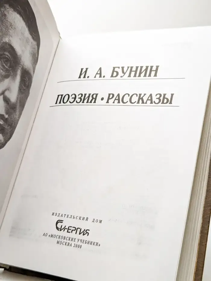 И. Бунин. Поэзия. Рассказы