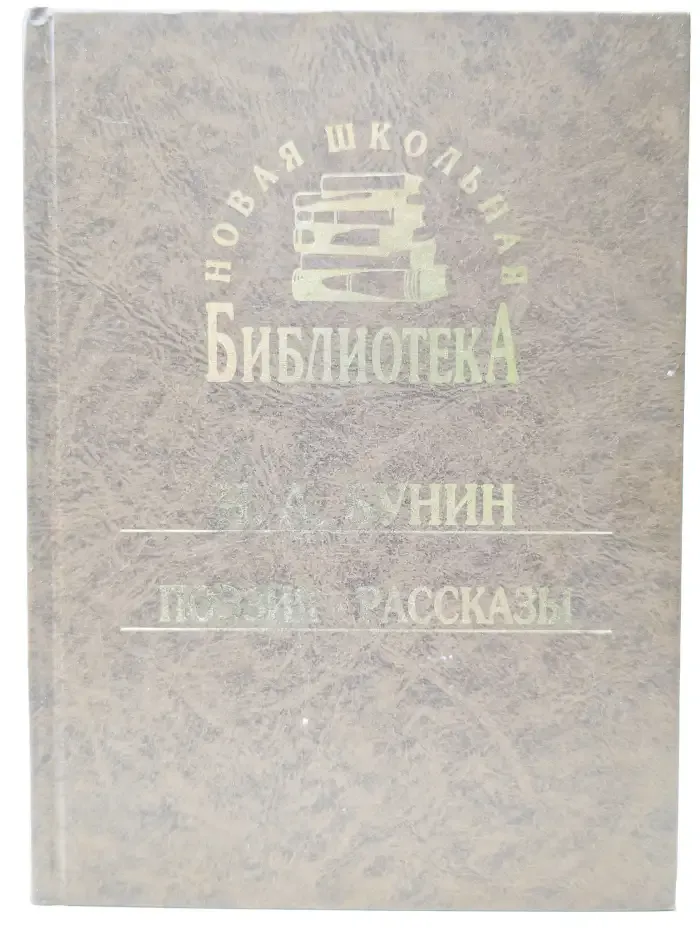 И. Бунин. Поэзия. Рассказы