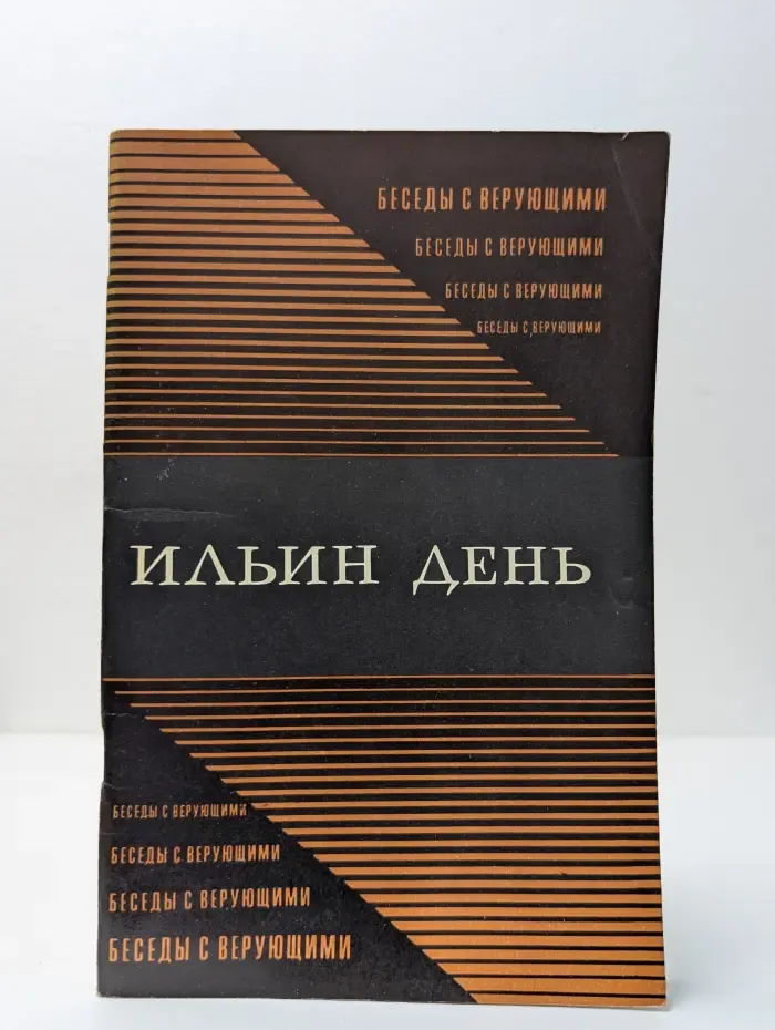 Ильин день