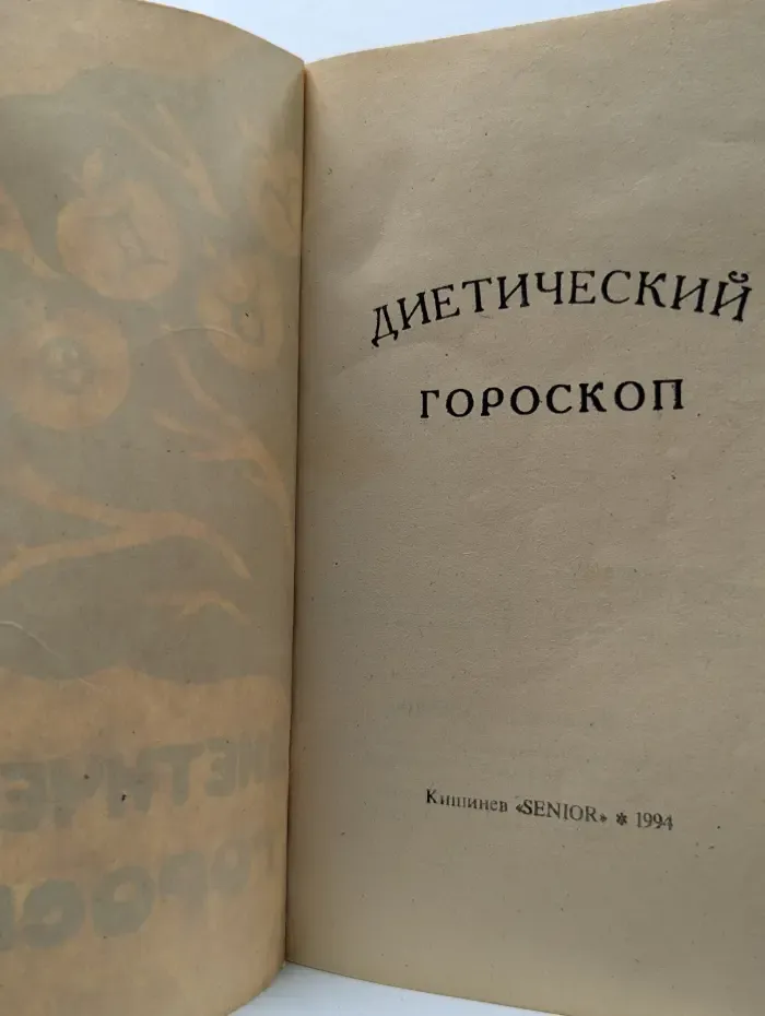 Диетический гороскоп