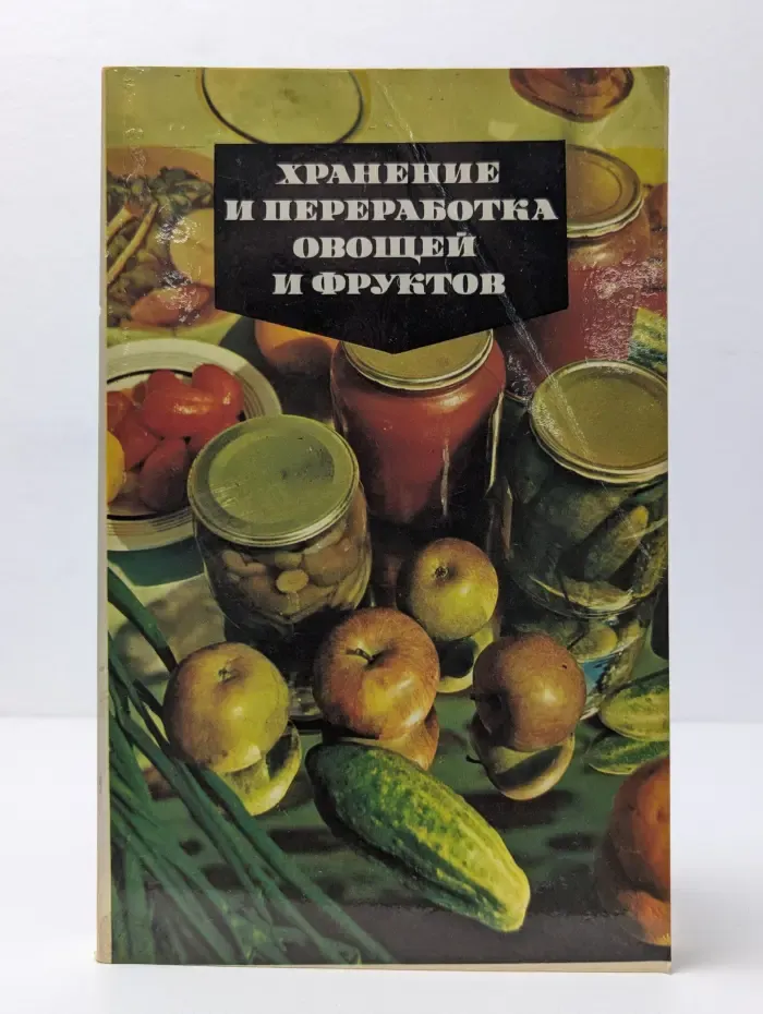 Хранение и переработка овощей и фруктов