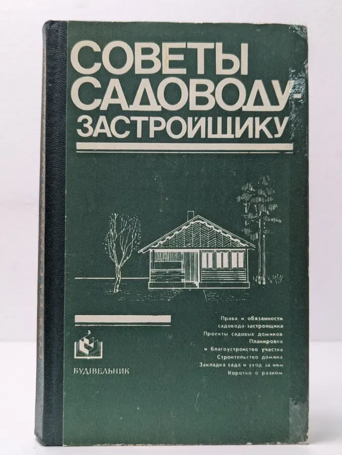 Советы садоводу-застройщику