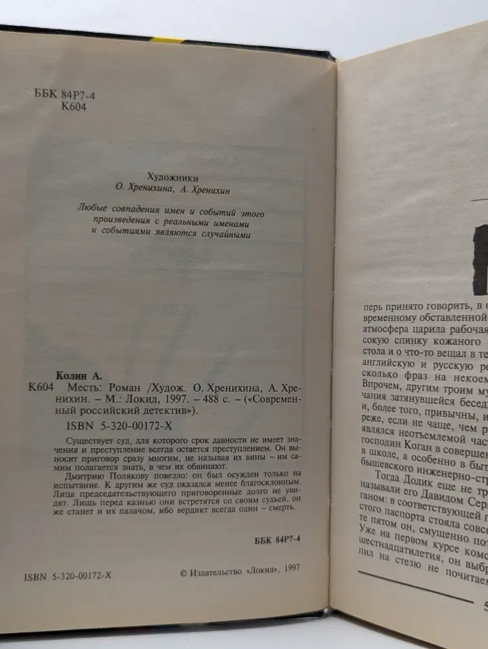 Современный российский детектив. Месть